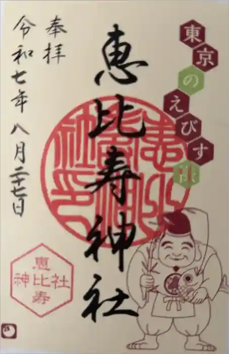恵比寿神社の御朱印
