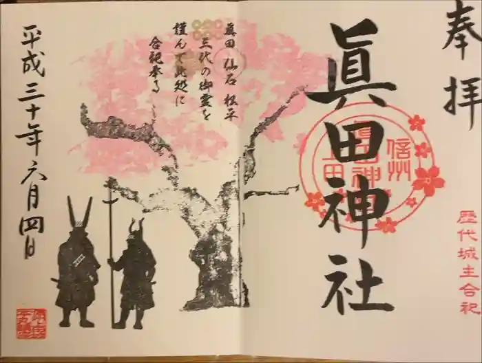 眞田神社の御朱印
