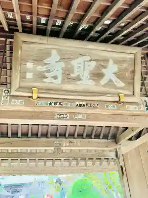 大聖寺（土浦大師不動尊）の{uncategorized: "未分類", other: "その他", undefined: "問題あり", building: "その他建物", grave: "お墓", sacred_gate: "鳥居", guardian: "狛犬", statue: "像", buddha: "仏像", history: "歴史", nature: "自然", garden: "庭園", animal: "動物", pagoda: "塔", temizu: "手水舎", mountain_gate: "山門・神門", sanctuary: "本殿・本堂", subordinate: "末社・摂社", art: "芸術", scenery: "景色", jizo: "地蔵", ema: "絵馬", goshuin: "御朱印", omikuji: "おみくじ", items: "授与品その他", amulet: "お守り", goshuincho: "御朱印帳", eats: "食事", festival: "お祭り", votive_dance: "神楽", shichigosan: "七五三参", wedding: "結婚式", experience: "体験その他", initially: "初詣", around: "周辺", anti_infection: "感染症対策"}
