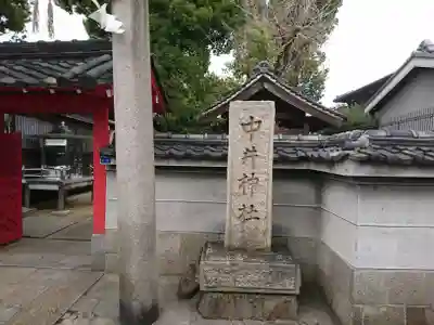 中井神社のその他建物