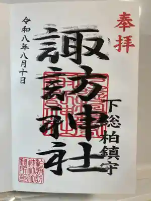 柏諏訪神社(千葉県)