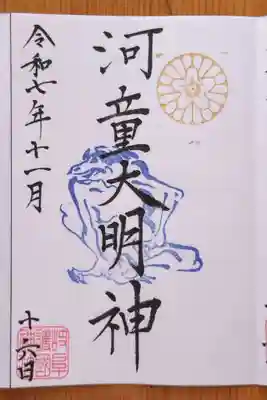 河童大明神(岐阜県)
