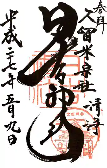 久留米宗社 日吉神社の御朱印 2015年05月