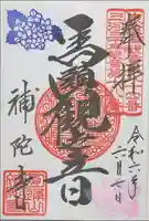 補陀寺の御朱印