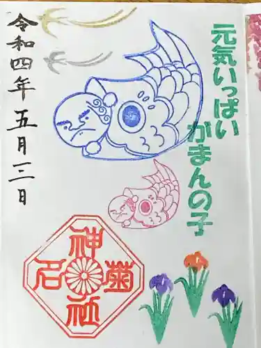 菊名神社の御朱印