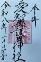 愛知縣護國神社の御朱印