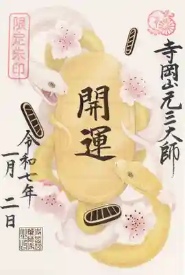 寺岡山元三大師(栃木県)