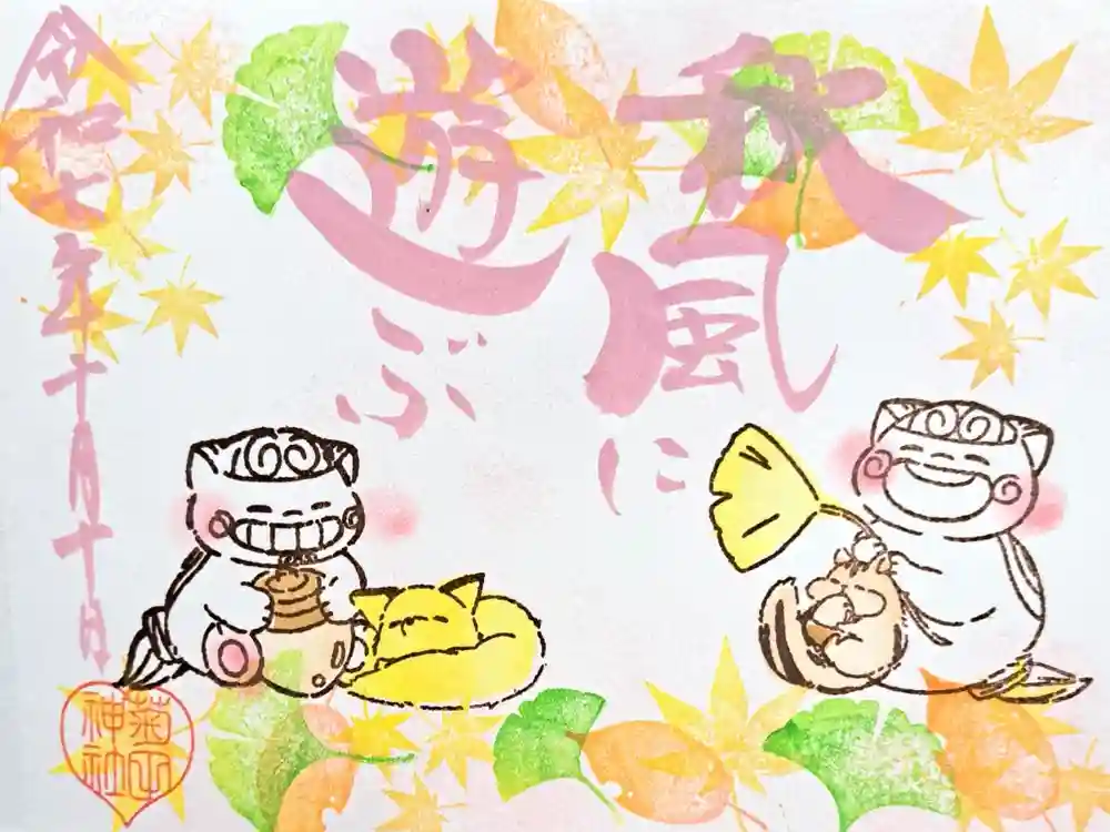 菊田神社の御朱印