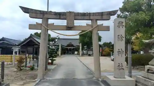 興除神社の鳥居