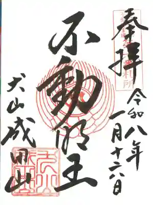 成田山名古屋別院大聖寺(犬山成田山)の御朱印