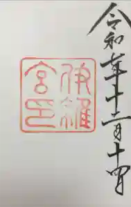 伊雜宮（皇大神宮別宮）の御朱印