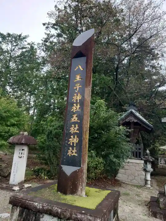 八王子神社のその他建物
