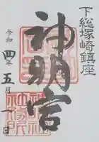 塚崎神明社の御朱印