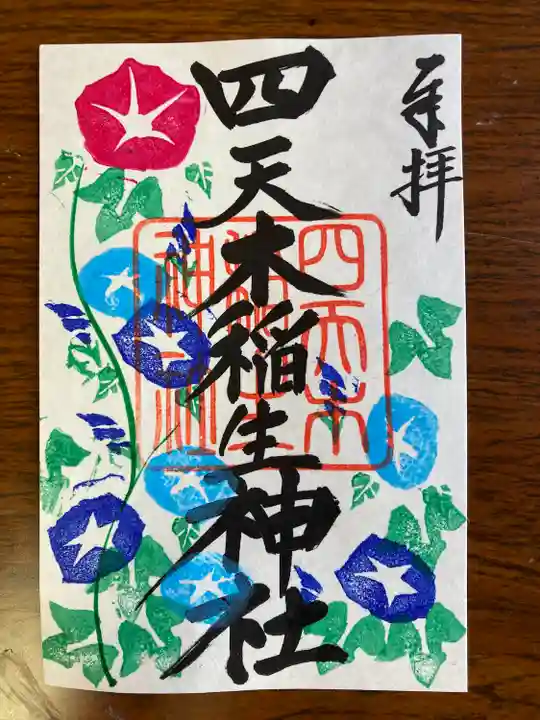 四天木稲生神社(千葉県)