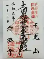 清澄寺(千葉県)