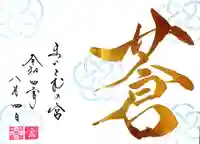 舞子六神社/まいこむの宮の御朱印