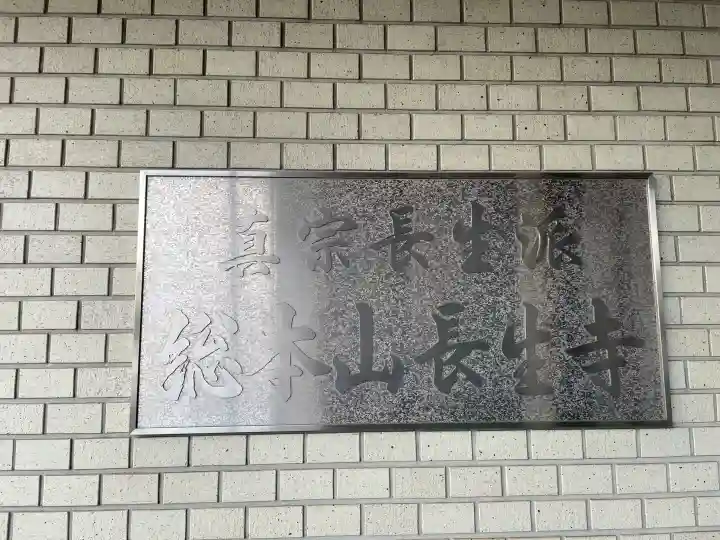 長生寺の{uncategorized: "未分類", other: "その他", undefined: "問題あり", building: "その他建物", grave: "お墓", sacred_gate: "鳥居", guardian: "狛犬", statue: "像", buddha: "仏像", history: "歴史", nature: "自然", garden: "庭園", animal: "動物", pagoda: "塔", temizu: "手水舎", mountain_gate: "山門・神門", sanctuary: "本殿・本堂", subordinate: "末社・摂社", art: "芸術", scenery: "景色", jizo: "地蔵", ema: "絵馬", goshuin: "御朱印", omikuji: "おみくじ", items: "授与品その他", amulet: "お守り", goshuincho: "御朱印帳", eats: "食事", festival: "お祭り", votive_dance: "神楽", shichigosan: "七五三参", wedding: "結婚式", experience: "体験その他", initially: "初詣", around: "周辺", anti_infection: "感染症対策"}