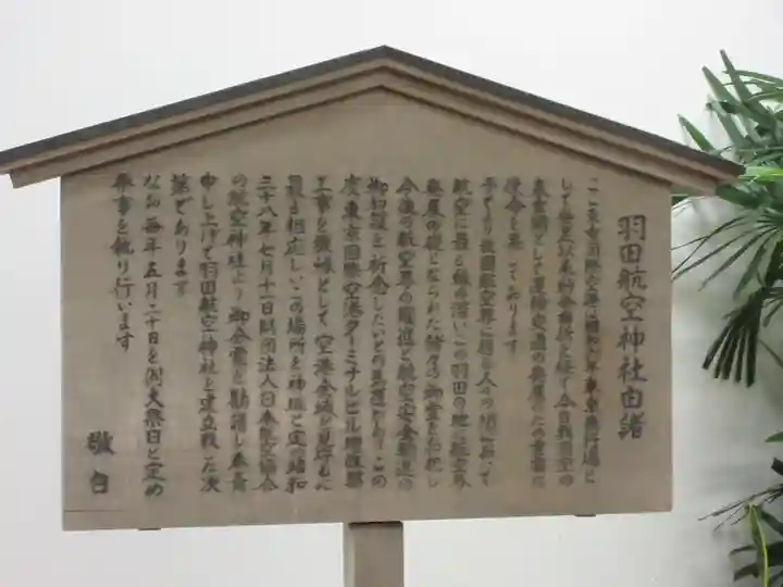 羽田航空神社の歴史