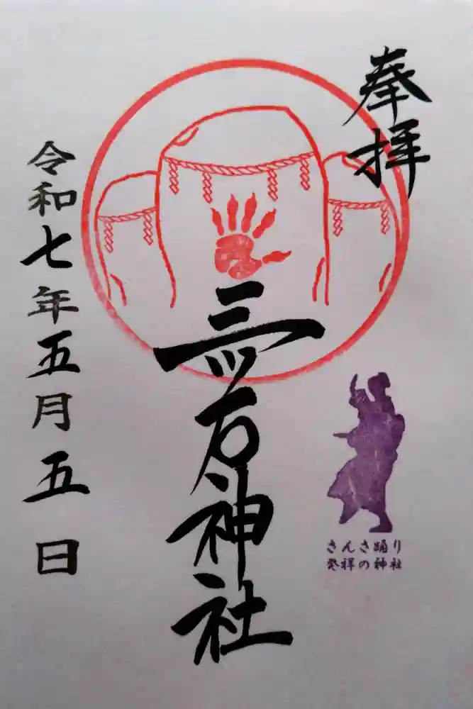 三ツ石神社の御朱印