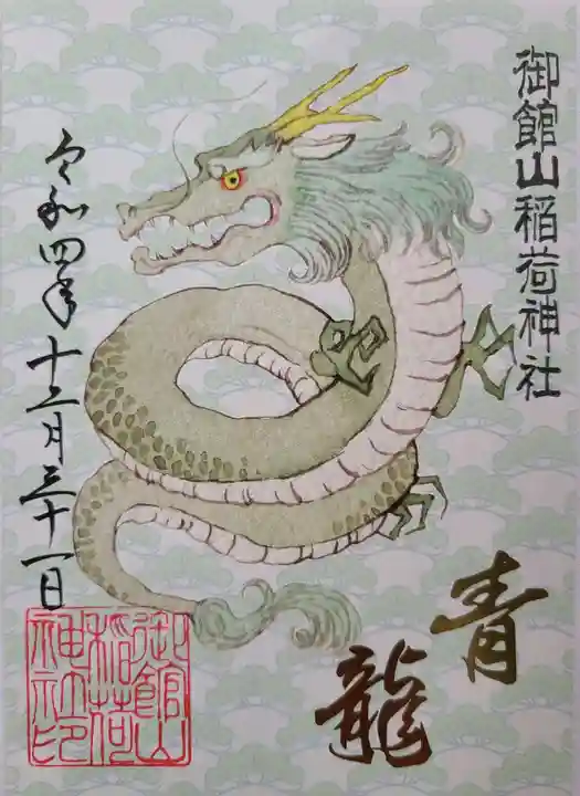 御館山稲荷神社の御朱印