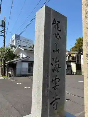 海雲寺(東京都)