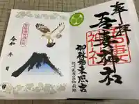 御殿場東照宮 吾妻神社 の御朱印