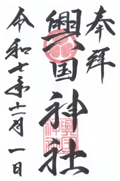 興国神社の御朱印