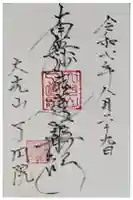 了円院の御朱印