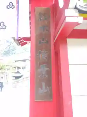 朝護孫子寺(奈良県)