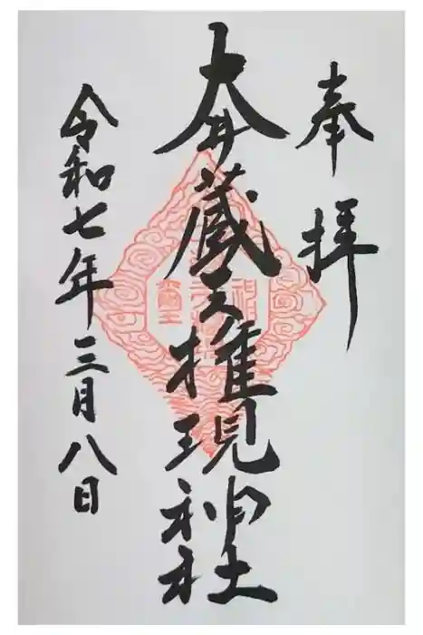 大井蔵王権現神社の御朱印