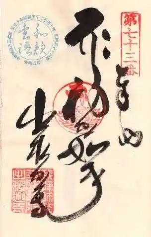 出釋迦寺の御朱印 2023年10月