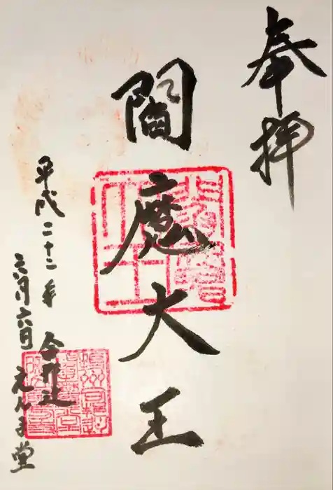 合邦辻閻魔堂の御朱印