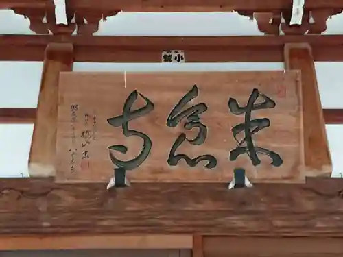 米倉寺のその他建物