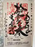 【公式】龍門院常楽寺(秩父札所十一番)の御朱印