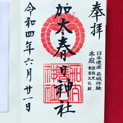 加太春日神社の御朱印