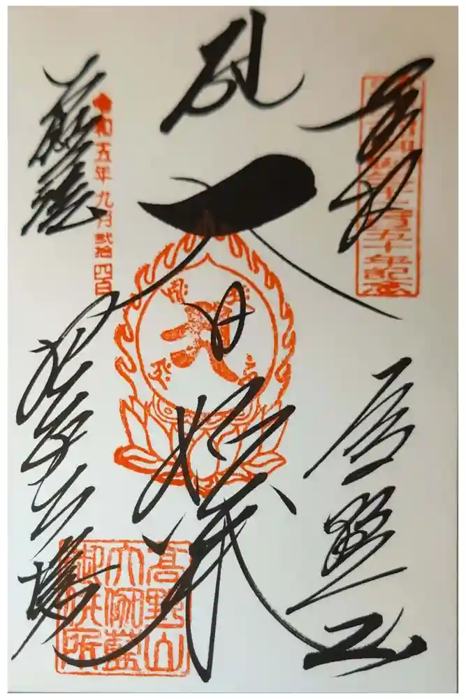 壇上伽藍の御朱印