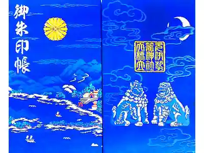 青色が綺麗なご朱印帳