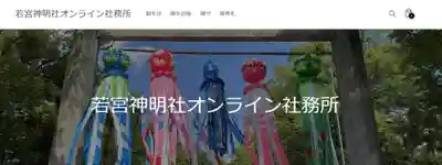 若宮神明社(愛知県)