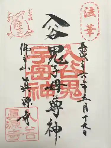 真源寺（入谷鬼子母神）(東京都)