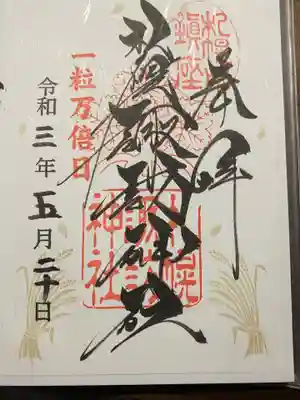 一粒万倍日限定の御朱印