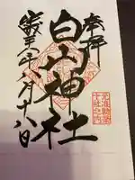 白山神社の御朱印