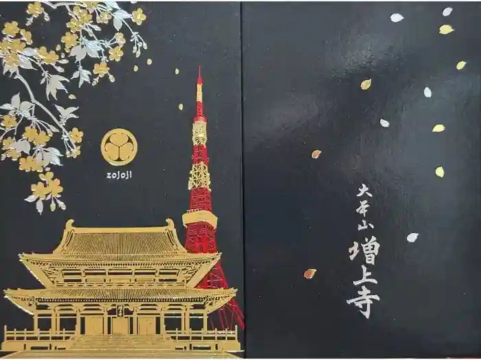 増上寺の御朱印帳