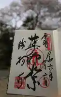 勝持寺(花の寺)の御朱印