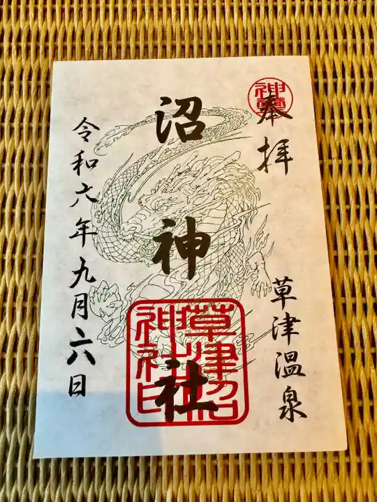 沼神社(白根神社境内社)(群馬県)