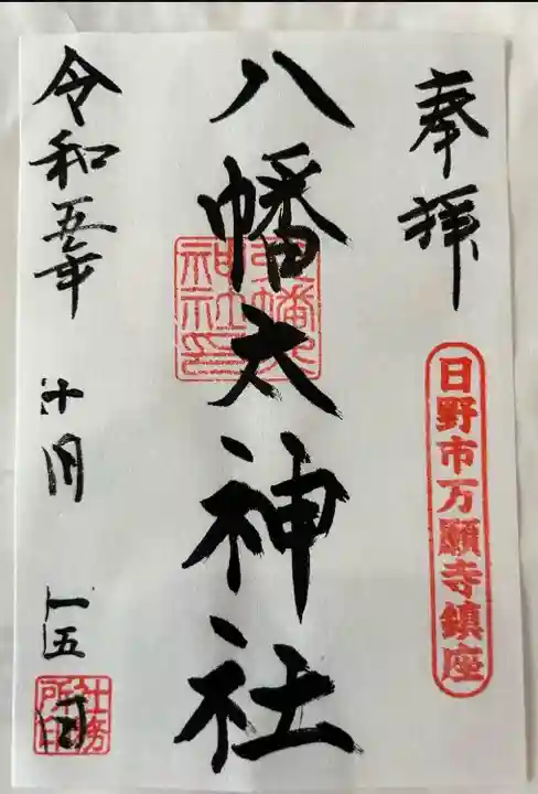 八幡大神社(東京都)