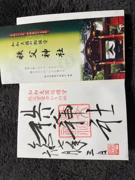 秩父神社の御朱印