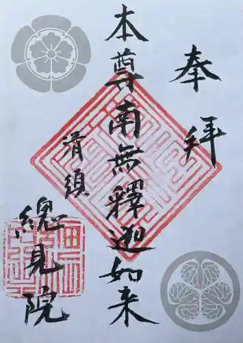 總見院の御朱印