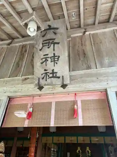 六所神社(島根県)