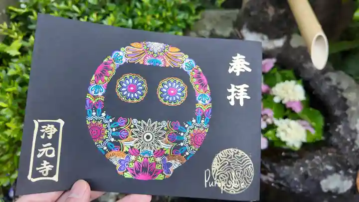 浄元寺の御朱印