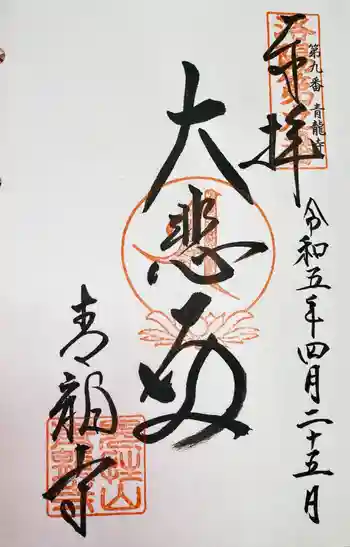 青龍寺の御朱印 2023年04月